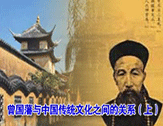 曾国藩与中国传统文化之间的关系（上）