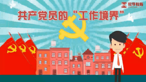 共产党员的“工作境界”