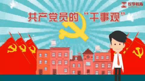 共产党员的“干事观”