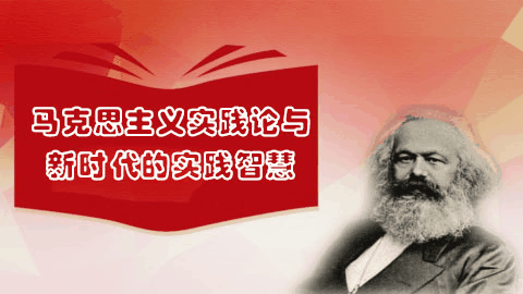 马克思主义实践论与新时代的实践智慧