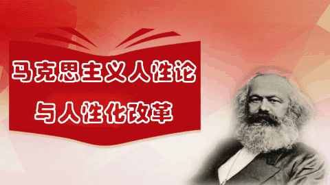 马克思主义人性论与人性化改革