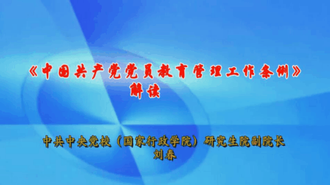 《中国共产党党员教育管理工作条例》 学习解读