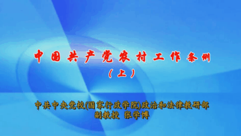 中国共产党农村工作条例(上)