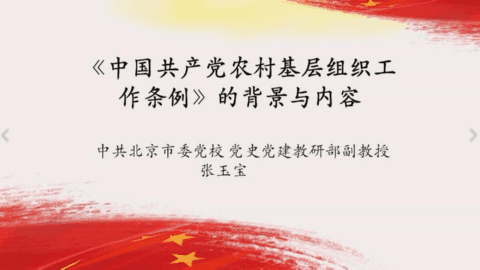 《中国共产党农村基层组织工作条例》的背景与内容