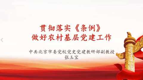 贯彻落实《中国共产党农村基层组织工作条例》做好农村基层党建工作