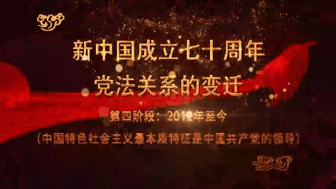 （4）2012---至今 （中国特色社会主义最本质特征是中国共产党的领导）